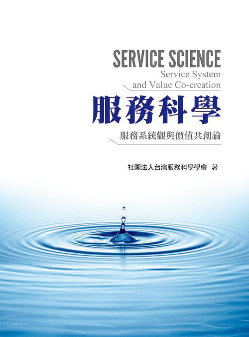 服務科學